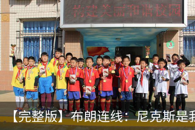 【完整版】布朗连线：尼克斯是我带过最坚韧的团队 布伦森就是MVP